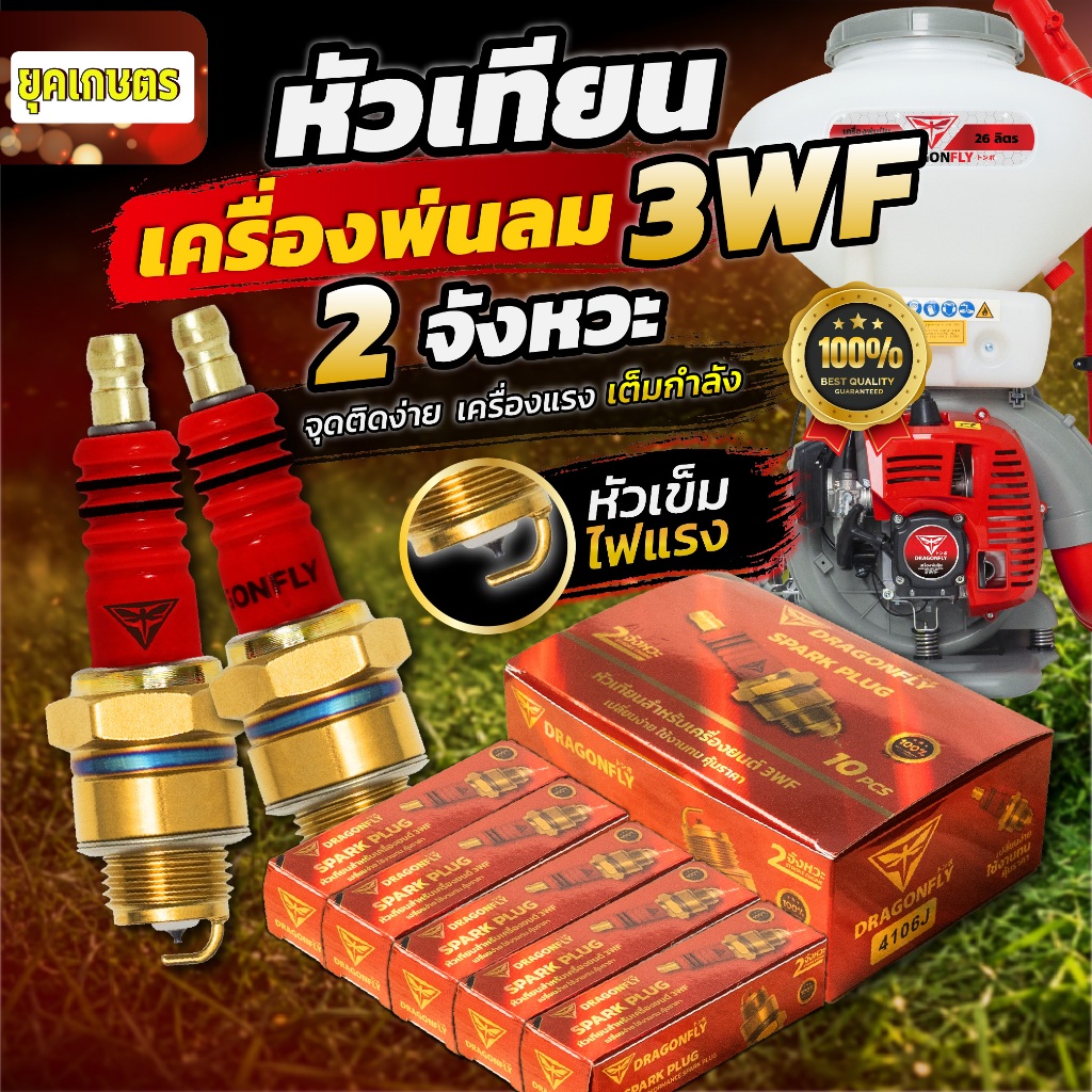หัวเทียนเครื่อง 3WF Dragonfly หัวเทียน2จังหวะ เครื่องพ่นลม3WF