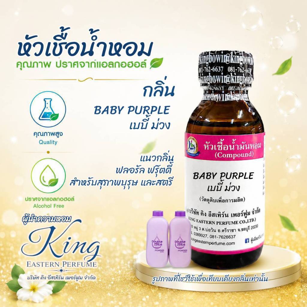 หัวเชื้อน้ำหอม 100% กลิ่นแป้งเบบี้ ม่วง (BABY PURPLE)