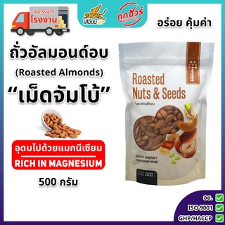 ถั่วอัลมอนด์อบไร้น้ำมัน มีขาด150 กรัม 500 กรัม ไร้เกลือ | Roasted Almonds เม็ดใหญ่
