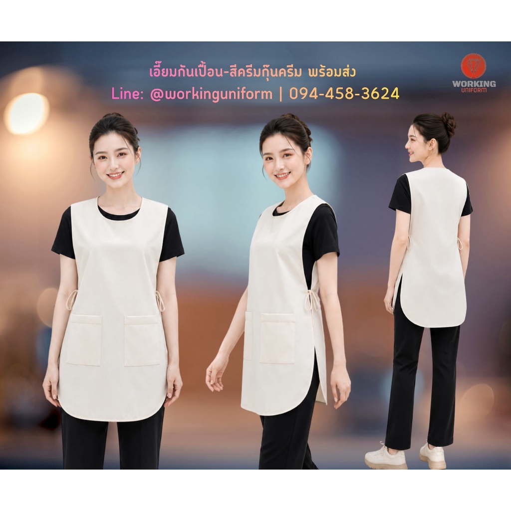 ผ้ากันเปื้อนแบบเอี๊ยม สีครีม กุ๊นครีม