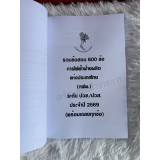 รวมข้อสอบ การไฟฟ้าฝ่ายผลิต แห่งประเทศไทย (กฟผ.) ปวช./ปวส. 600ข้อ ปี2569