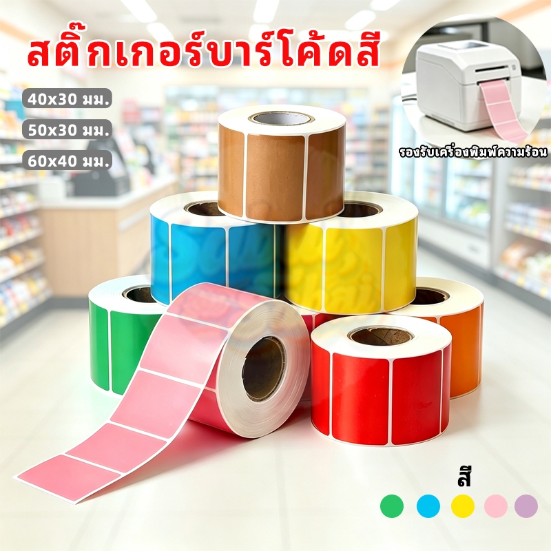สติ๊กเกอร์บาร์โค้ดสี 3 ขนาด 40x30/50x30/60x40 ฉลากบาร์โค้ด ติดวันหมดอายุ พิมพ์โลโก้ได้ Sticker