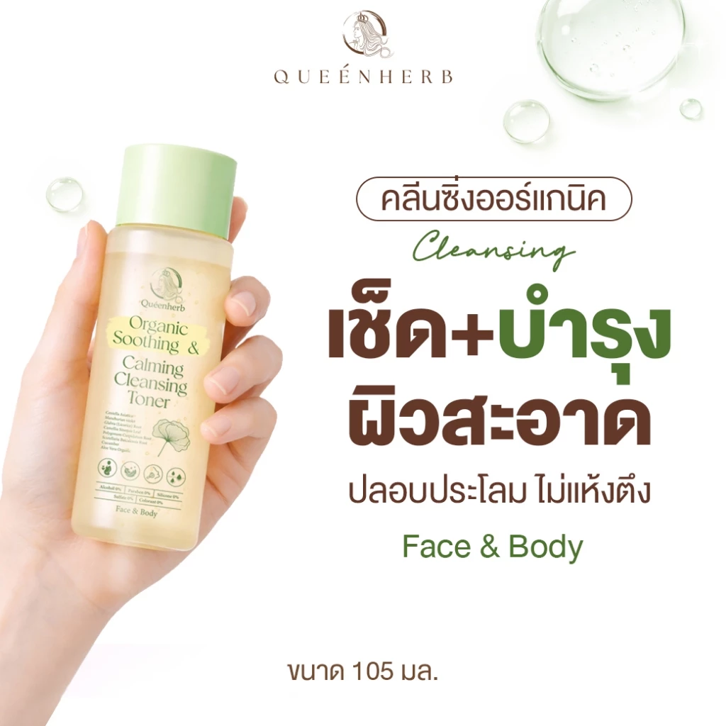 คลีนซิ่ง โทนเนอร์ออร์แกนิค สำหรับผิวแพ้ง่าย
