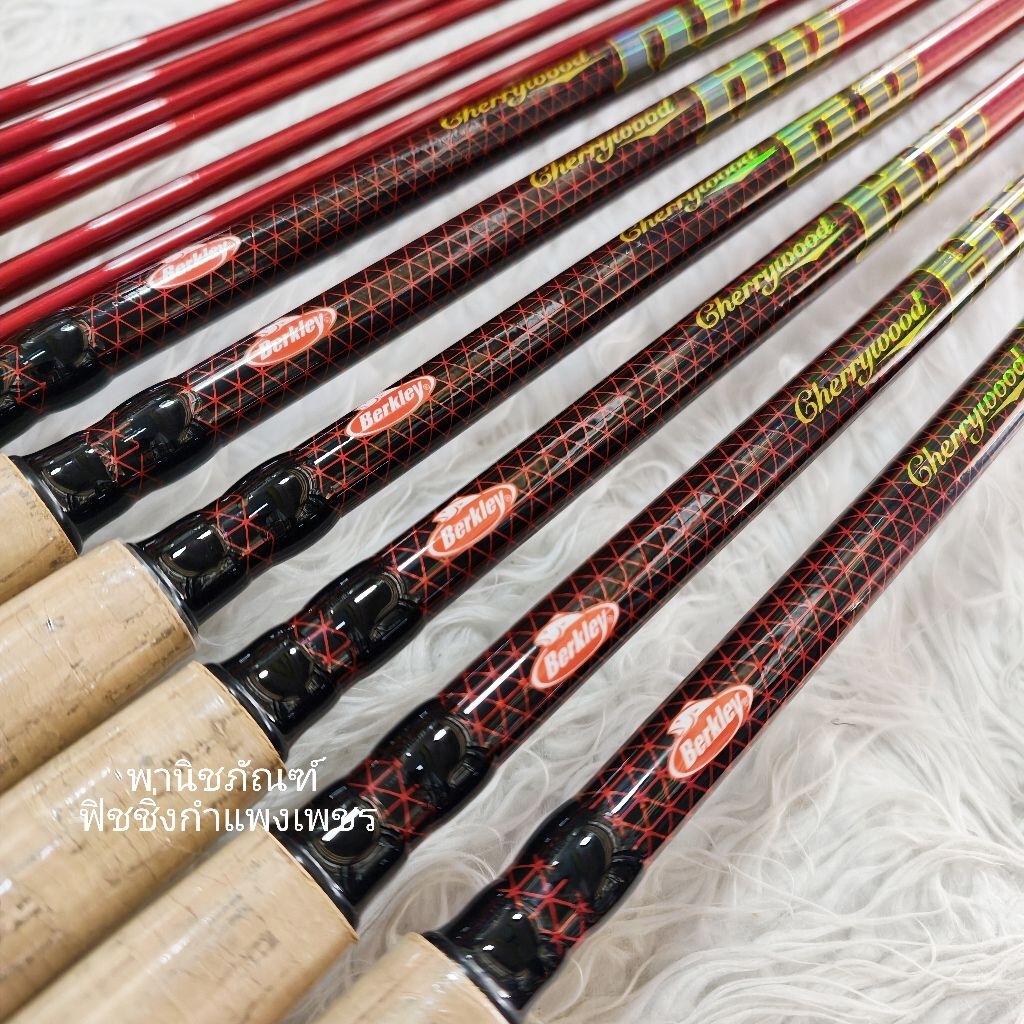 Berkley Cherrywood HD คันเบิร์คเลย์ เชอรี่วู๊ด เอชดี คันตกปลานิล คันเฟี๊ยบ คันสวาย คันสปิว