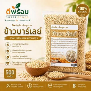 ข้าวบาร์เลย์ บรรจุ 500 กรัม