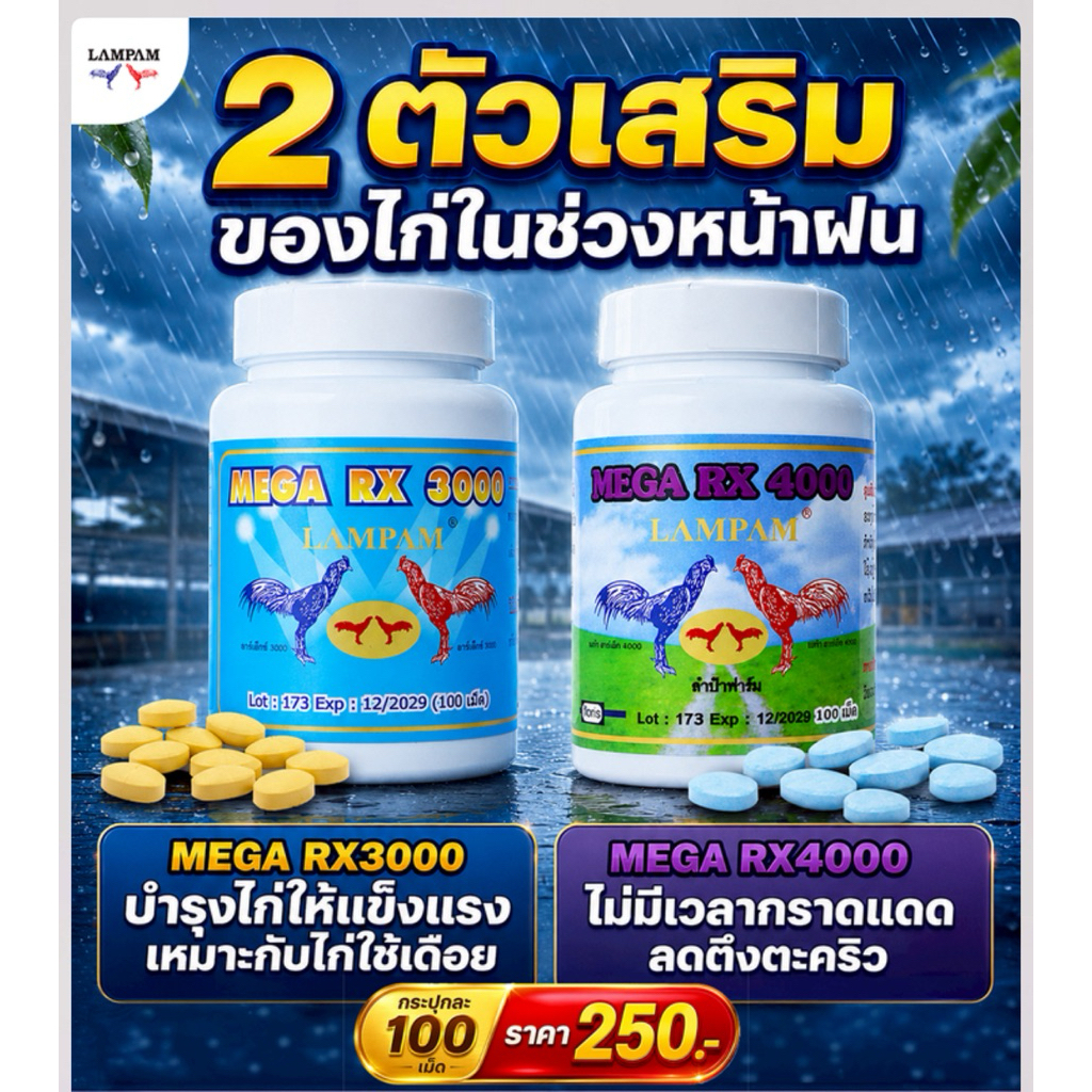 RX3000 RX4000 ลำปำ สำหรับไก่และสัตว์ปีก มีบริการชำระปลายทาง จัดส่งสินค้าทุกวัน