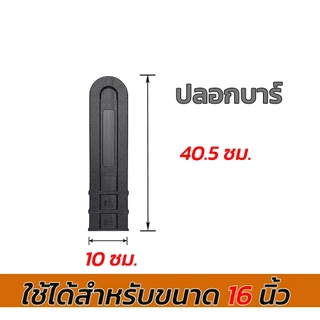 ปลอกบาร์เลื่อยยนต์ ปลอกป้องกันโซ่ ป้องกันสนิม ใช้ได้ 10-24 นิ้ว