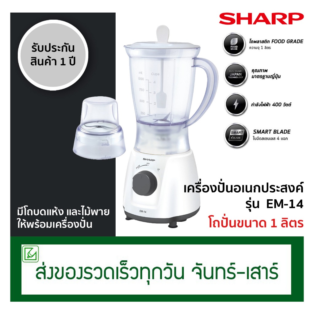 Sharp เครื่องปั่นเอนกประสงค์ รุ่น EM-14 โถปั่นขนาด 1 ลิตร