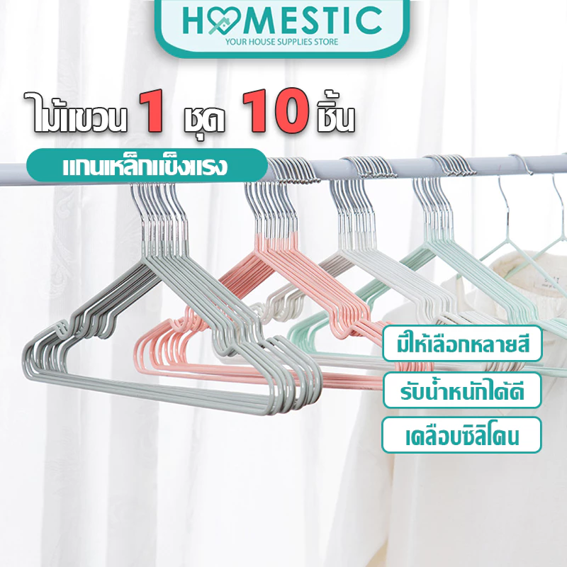 HOMESTIC ไม้แขวนเสื้อกันลื่น 10 ชิ้น และ 20 ชิ้น