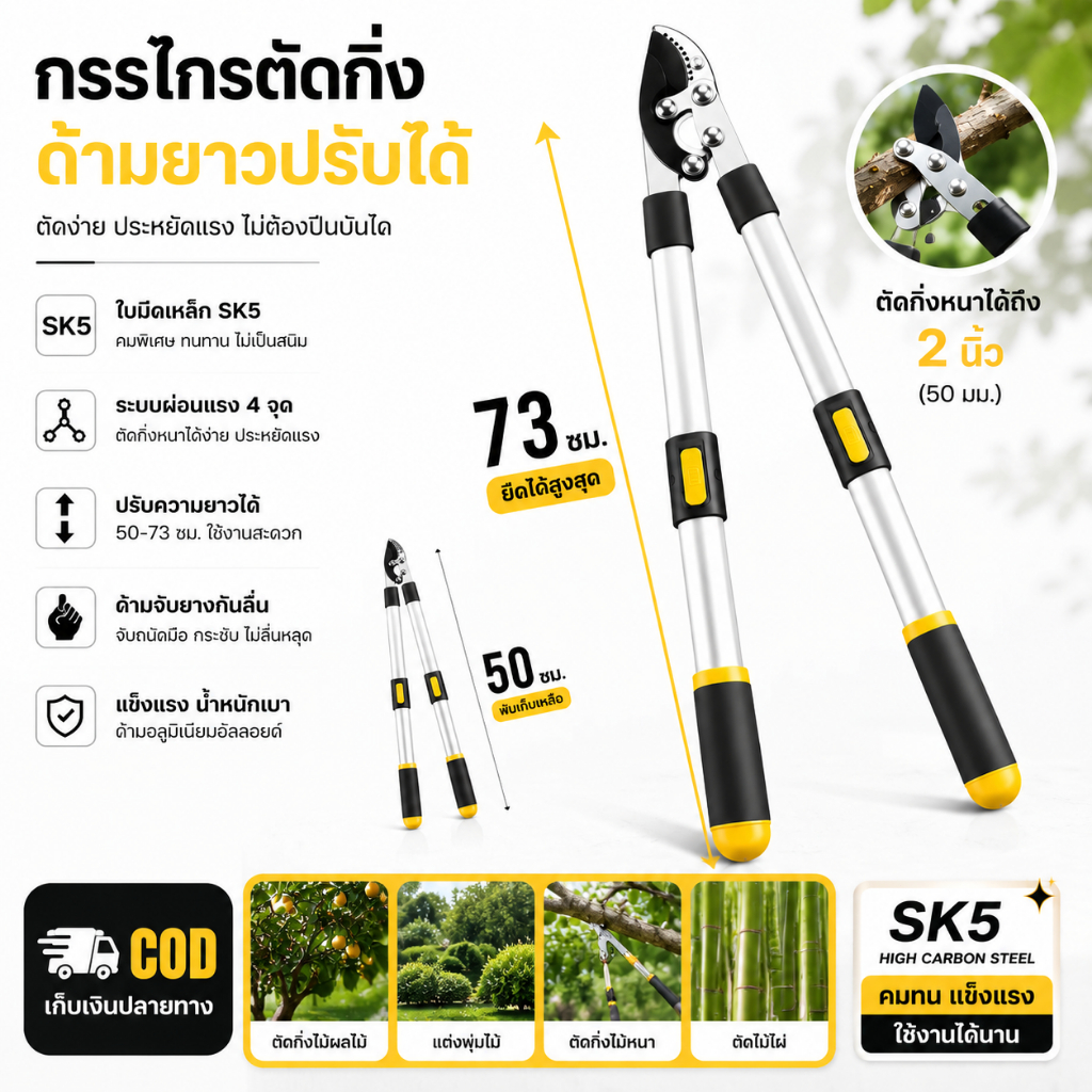กรรไกรตัดกิ่งไม้สูง SK5 ด้ามยาวยืดหดได้ 50-73 ซม. ระบบผ่อนแรง ตัดกิ่งหนา 2 นิ้ว สำหรับสวนผลไม้และงานตัดแต่งกิ่ง