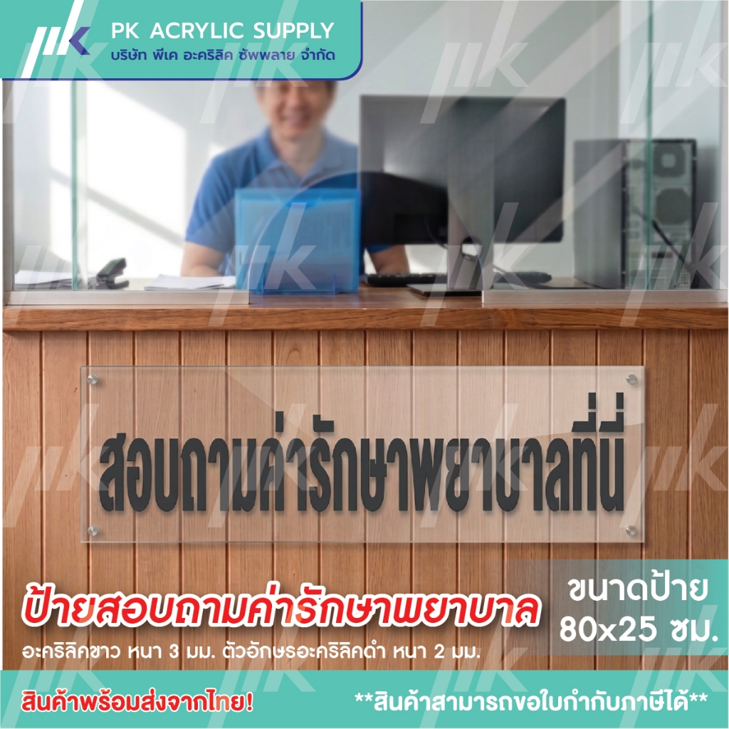 ป้ายสอบถามค่ารักษาพยาบาล แบบยึดผนัง