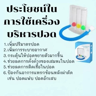 เครื่องดูดบริหารปอด เครื่องบริหารปอด lung exercise spirometer triflow ป้องกันปอดยุบตัว ป้องกันเสมหะคั่งค้างในปอด
