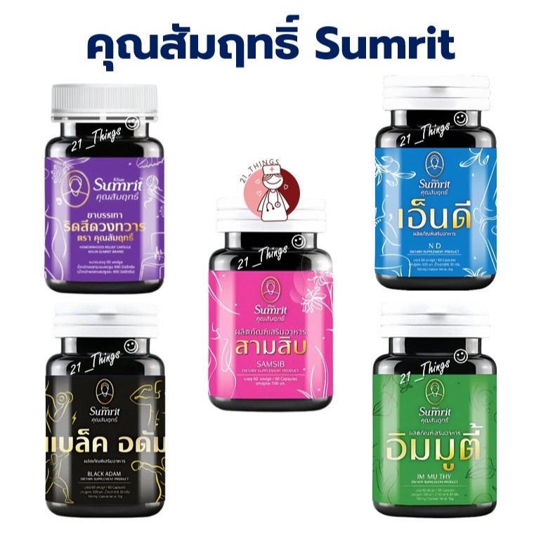 คุณสัมฤทธิ์ (สามสิบ / ริดสีดวง / เอ็นดี / แบล็ดอดัม / อิมมูตี้) 60 แคปซูล ผลิตภัณฑ์เสริมอาหาร