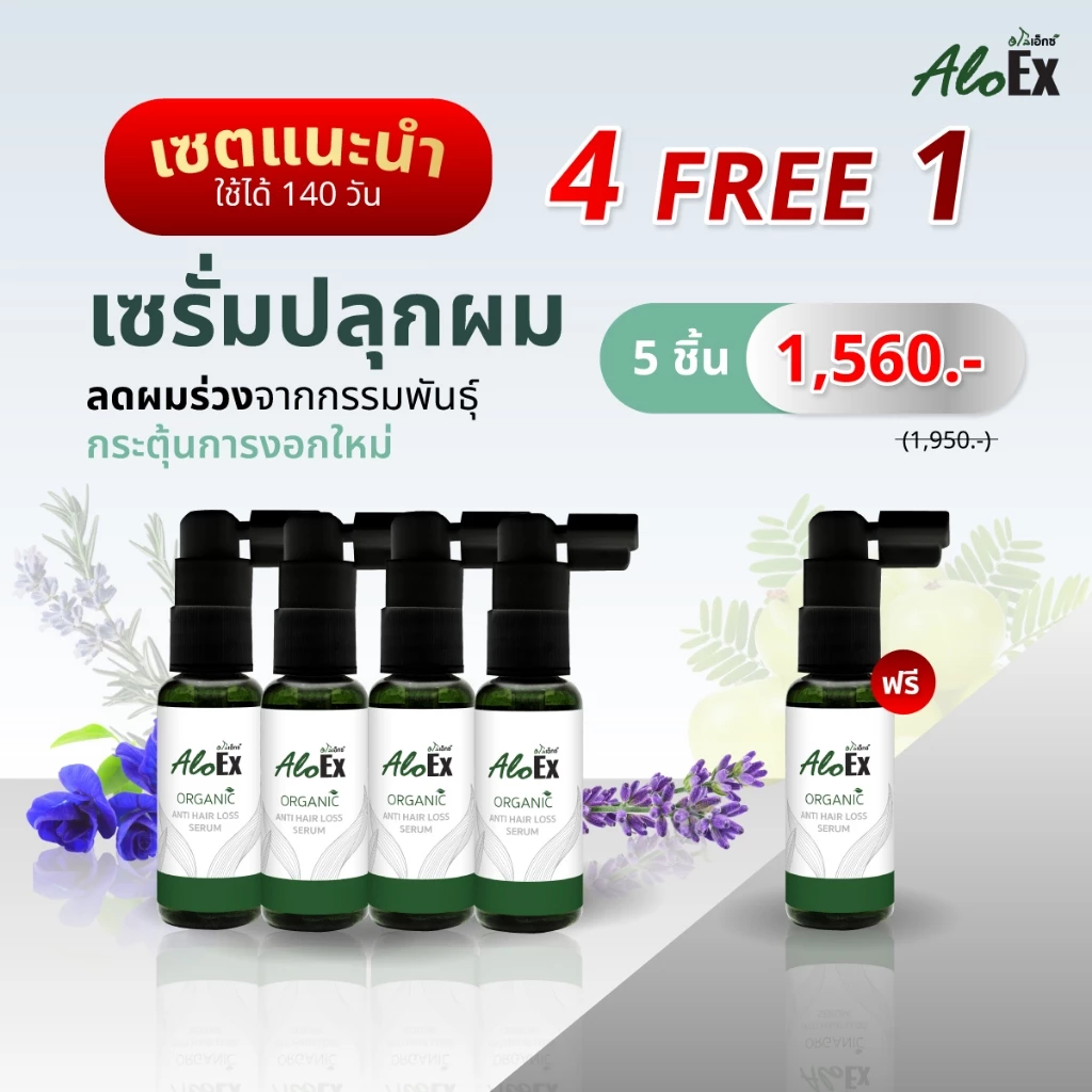 [ซื้อ 4 ฟรี 1] AloEx Organic Anti Hair Loss Serum เซรั่มลดผมร่วง สูตร Natural เพิ่ม Rosemary Oil บำรุงเส้นผมและหนังศีรษะ