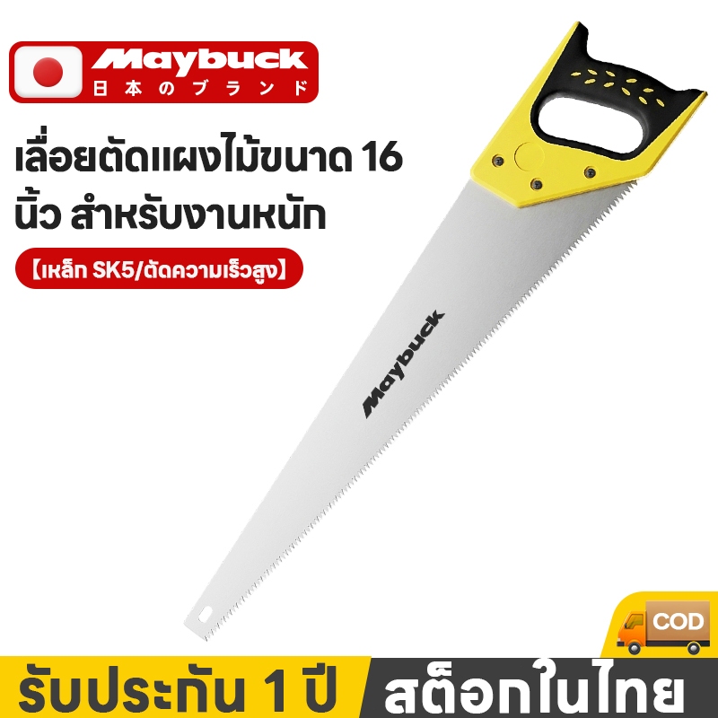 Maybuck ของแท้ เลื่อยมือ ใบมีด SK5 เลื่อยตัดไม้ ไม่เป็นสนิม คมกริบ ทนทาน