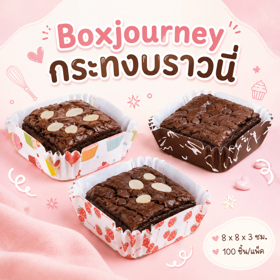 Boxjourney กระทงบราวนี่สี่เหลี่ยม 8x8x3 ซม. (100 ชิ้น/แพ็ค)