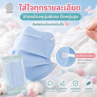 50 ชิ้น หน้ากากอนามัยเด็ก ทรงผีเสื้อ 3D แพ็คแยกชิ้น ป้องกัน 3 ชั้น แมสเด็ก สีพาสเทล หายใจสะดวก