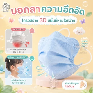 50 ชิ้น หน้ากากอนามัยเด็ก ทรงผีเสื้อ 3D แพ็คแยกชิ้น ป้องกัน 3 ชั้น แมสเด็ก สีพาสเทล หายใจสะดวก