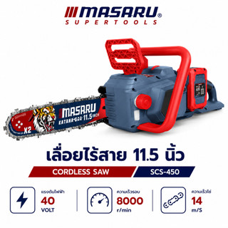 เลื่อยไร้สาย 40V MASARU รุ่น SCS-450 เลื่อยไฟฟ้าไร้สาย เลื่อย 11.5 นิ้ว เลื่อยตัดไม้