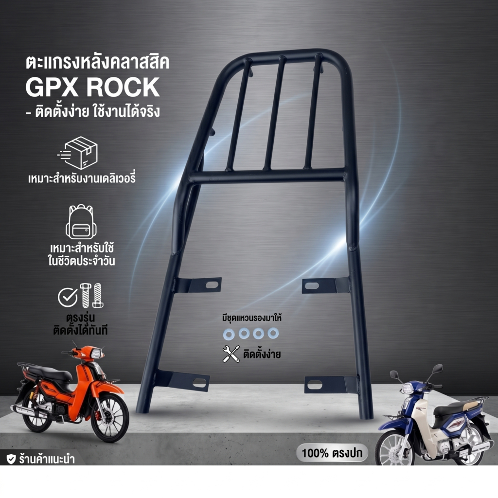(มี 2 ตัวเลือก) ตะแกรงท้าย GPX ROCK / GPX DEMON สวย ตรงรุ่น