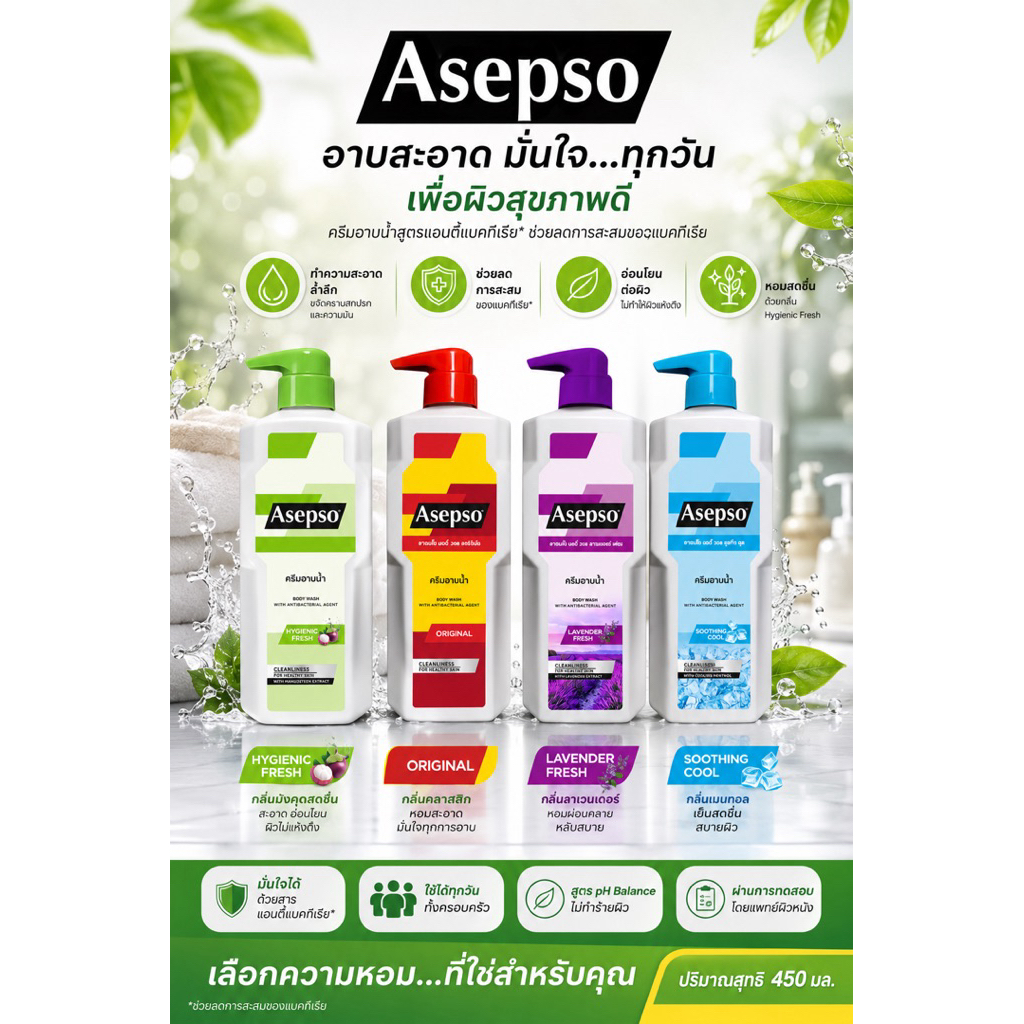 สบู่อาบน้ำ Asepso ขนาด 450 มล.