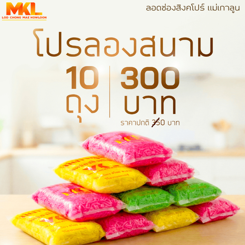 [แพ็ค 10 ถุง] ลอดช่องสิงคโปร์ แม่เกาลูน MKL สูตรสำเร็จ นุ่ม เหนียว อร่อย ไม่ต้องต้ม ไร้สารบอแรกซ์