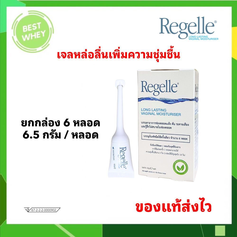 หมดอายุ 07/2027 REGELLE รีเจล เจลหล่อลื่น เพิ่มความชุ่มชื้นให้ช่องคลอด ลดอาการ แสบ เจ็บ