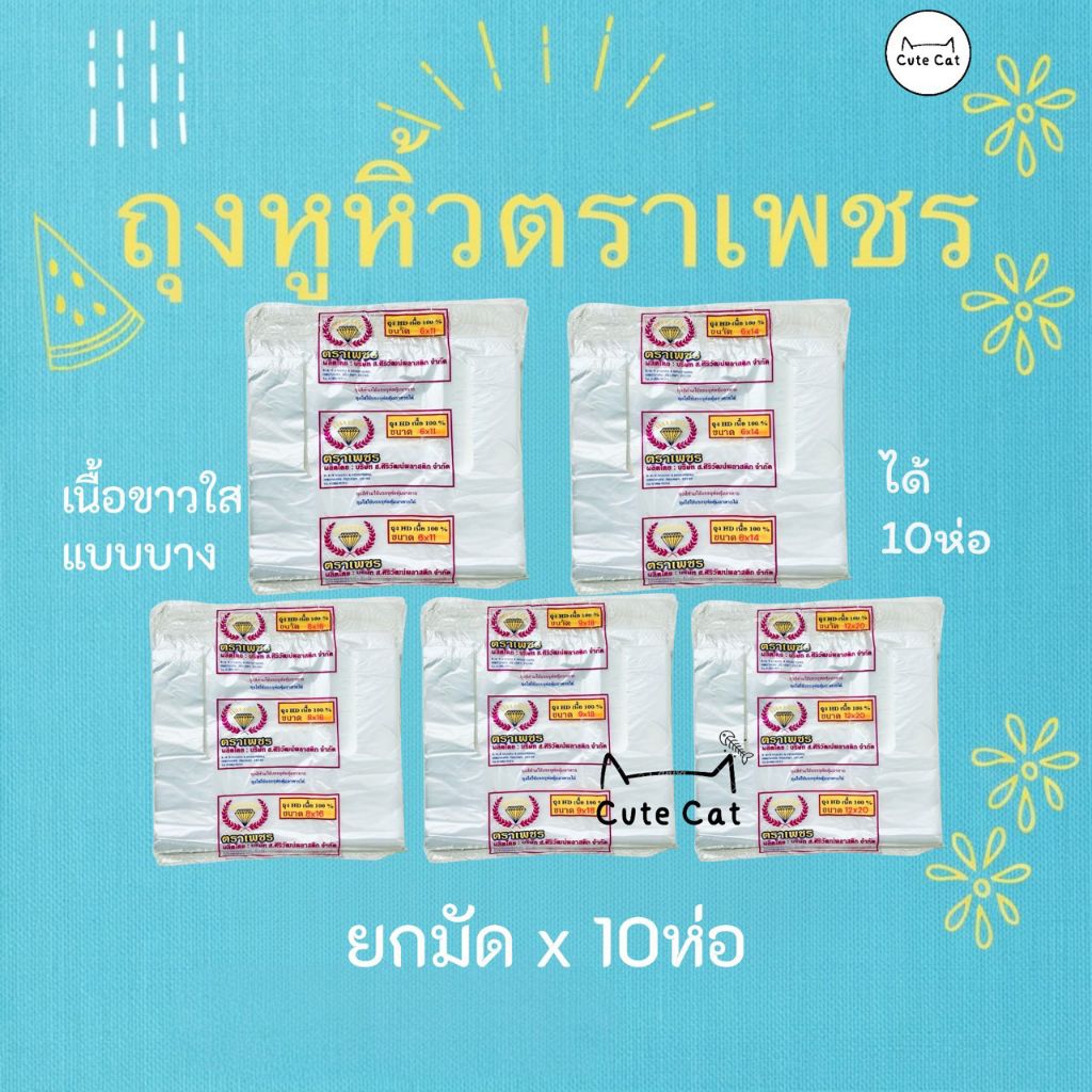 1มัด 10ห่อ ถุงหูหิ้วตราเพชร แบบบางถุงพลาสติกเกรดA ราคาโรงงาน