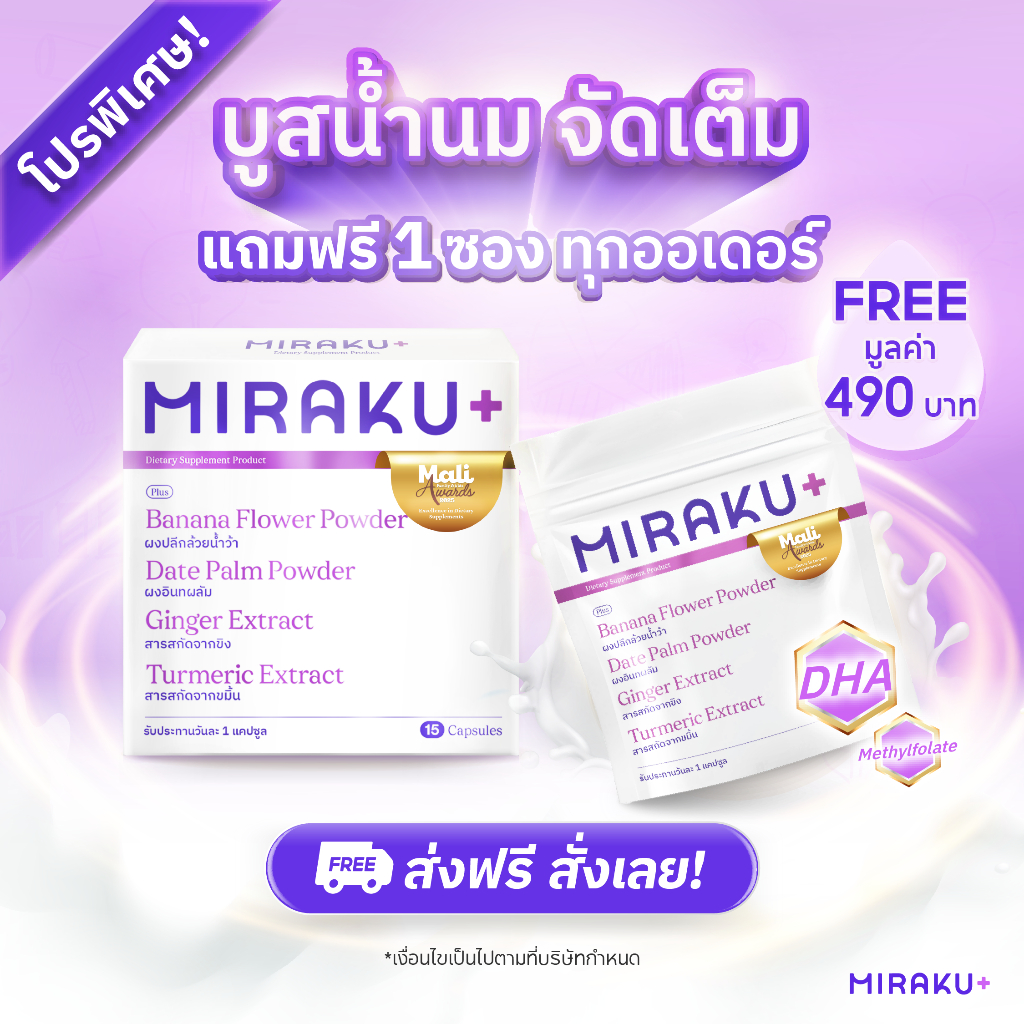 [ใหม่] Miraku+ มิราคุพลัส สมุนไพรหัวปลีเพิ่มน้ำนม กู้น้ำนม บำรุงน้ำนมแม่ให้นมและแม่หลังคลอด (15 วัน) ส่งฟรี