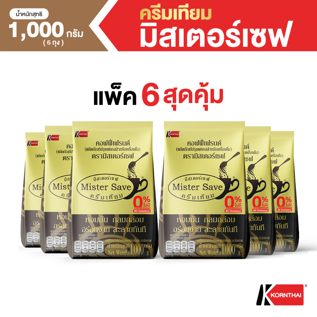 ครีมเทียม มิสเตอร์เซฟ (Mister Save)  1,000 กรัม 6 ถุง (ผลิตภัณฑ์ปรุงแต่งรสสำหรับเครื่องดื่ม)