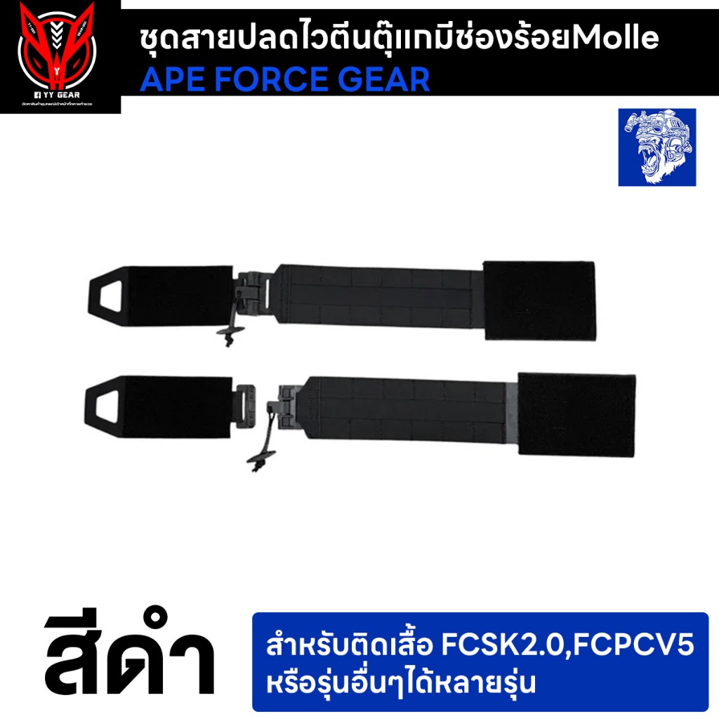 ชุดบันข้างปลดไวเสื้อเวส ตีนตุ๊กแก MOLLE FCSK,FCPC - AFG-37