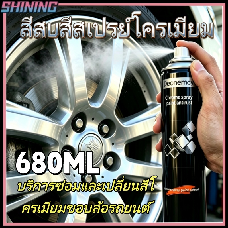 สีเคลือบโครเมียม 680 มล. ฟื้นฟูล้อแม็กเก่าให้ดูใหม่แวววาว ป้องกันสนิม เหมาะสำหรับวัสดุต่างๆ เช่น พลาสติก ไม้ และโลหะ