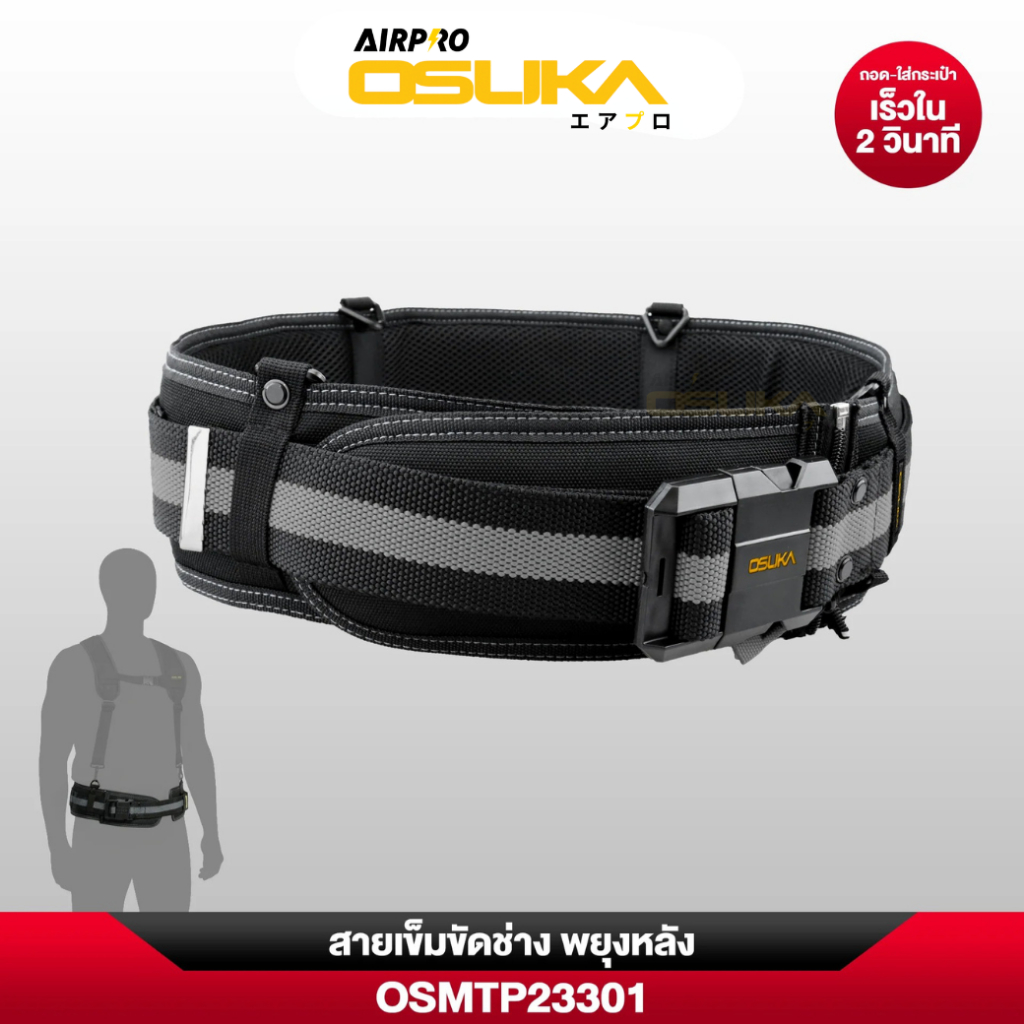 [ถูกสุด] OSUKA เข็มขัดช่าง พยุงหลัง OSMTP23301 แท้100%
