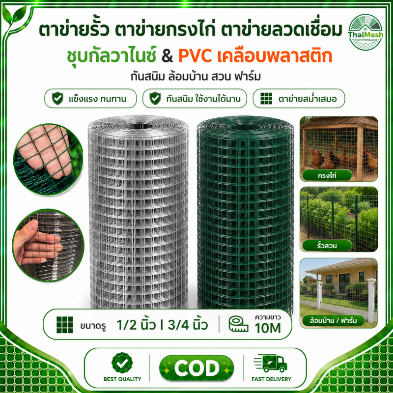 ตาข่ายรั้ว ตาข่ายกรงไก่ ตาข่ายลวดเชื่อม ชุบกัลวาไนซ์ PVC เคลือบพลาสติก กันสนิม ล้อมบ้าน สวน ฟาร์ม ขนาดรู 1/2 3/4 นิ้ว 10