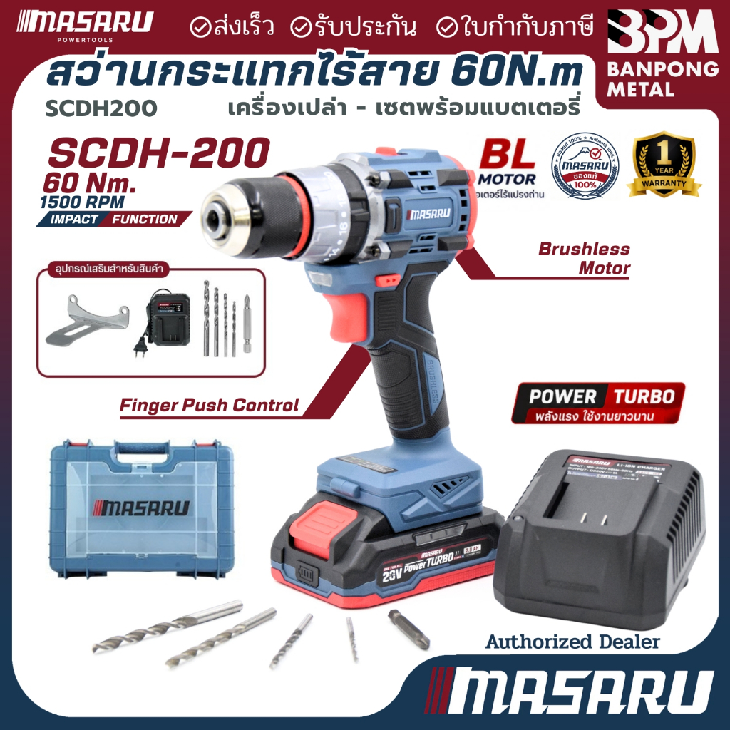 MASARU ชุด สว่าน กระแทก ไร้สาย 20V 60Nm. รุ่น SCDH-200