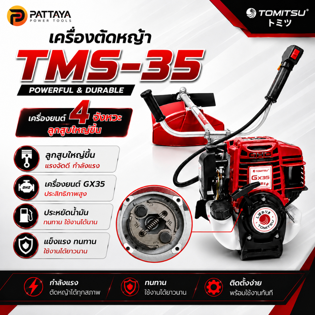 เครื่องตัดหญ้า 4 จังหวะTOMITSU เครื่องยนต์ GX35   อุปกรณ์ครบชุด แถมสายสะพายพร้อมใช้งาน