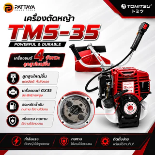 เครื่องตัดหญ้า 4 จังหวะTOMITSU เครื่องยนต์ GX35 อุปกรณ์ครบชุด แถมสายสะพายพร้อมใช้งาน