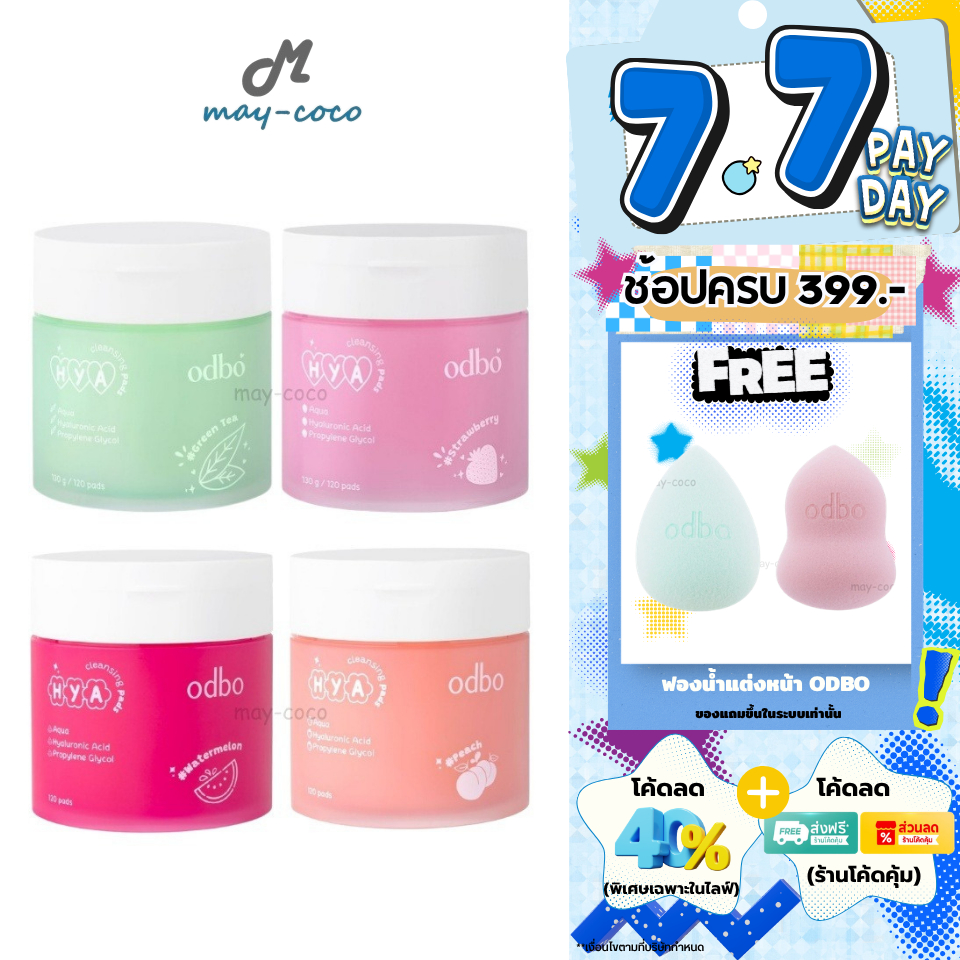 ถูก/แท้/มีไลฟ์ เช็ดเครื่องสำอาง ODBO Hya Cleansing Pads คลีนซิ่งแพด แผ่นทำความสะอาด แผ่นเช็ดเครื่องสำอาง นุ่ม อ่อนโยน