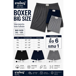 Boxer บ๊อกเซอร์ ไซส์ใหญ่ BIG SIZE 3XL-5XL ราคาตัวละ 170-190 บ. สินค้าคุณภาพ ใช้งานได้นาน ยางไม่รัดแน่น ใส่สบายมากนะ