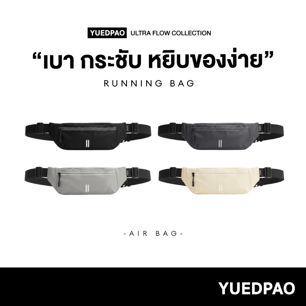 Yuedpao Ultra Flow Running Air Bag กระเป๋าวิ่ง น้ำหนักเบา กร