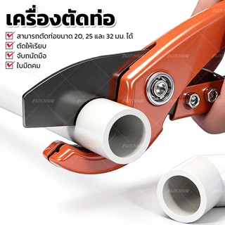 Autoview คีมตัดท่อPVC กรรไกรตัดท่อ ขนาด 8 นิ้ว เล็ก / ใหญ่ กรรไกรตัดท่ออเนกประสงค์ (Pipe Cutter)