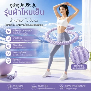 ฮูล่าฮูปสปริง ออกกำลังกาย รุ่นผ้าไหมเย็น น้ำหนักเบา ไม่เจ็บเอว ใช้งานเงียบ เผาผลาญไขมันและกระชับเอว E34
