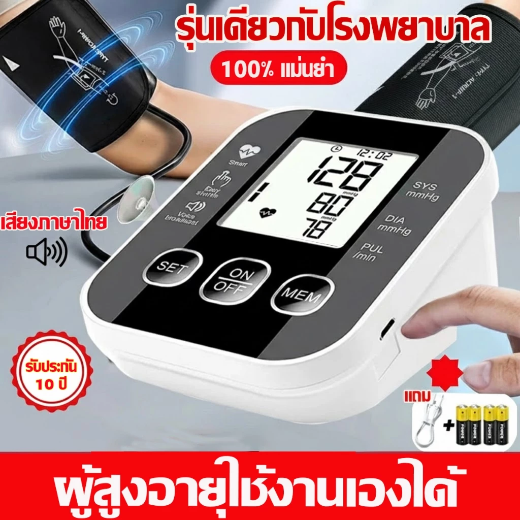 รับประกัน 10 ปี เครืีองวัดความดัน เครื่องวัดความดันโลหิต เสียงภาษาไทย หน้าจอใหญ่ ชาร์จUSB/ใส่ถ่านโรง ของแท้100%
