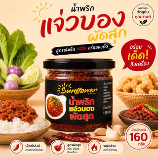 น้ำพริกแจ่วบองผัดสุก 160 กรัม