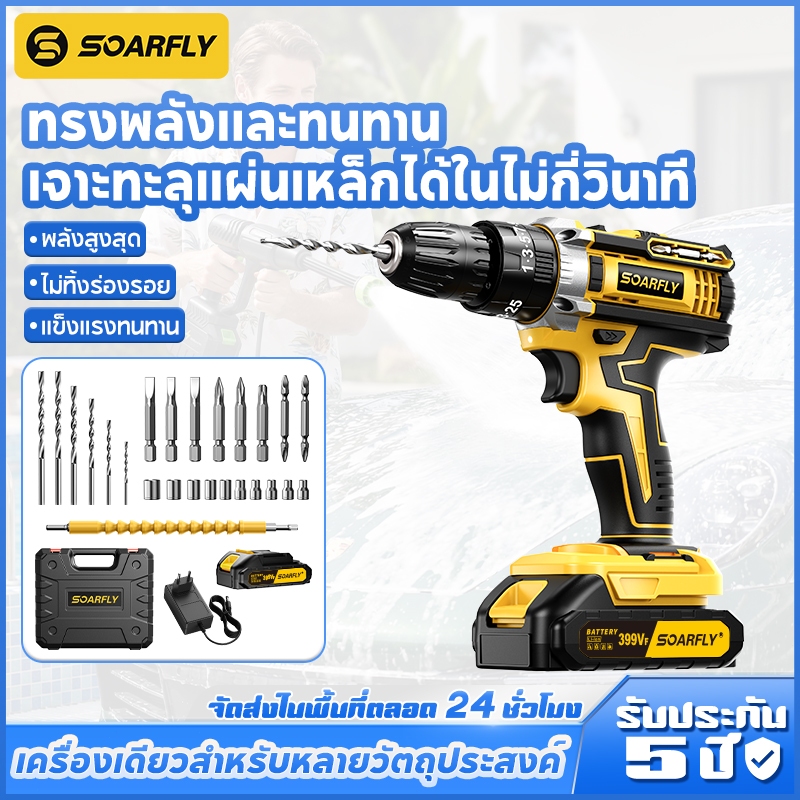 💯💯💯SOARFLY สว่านไร้สาย 399V 3 ระบบ มีระบบกระแทก พร้อมฟังก์ชั่นค้อน+24ชิ้นหัวกัด+กล่องเครื่องมือ แรงบิดสูงสุด 65NM