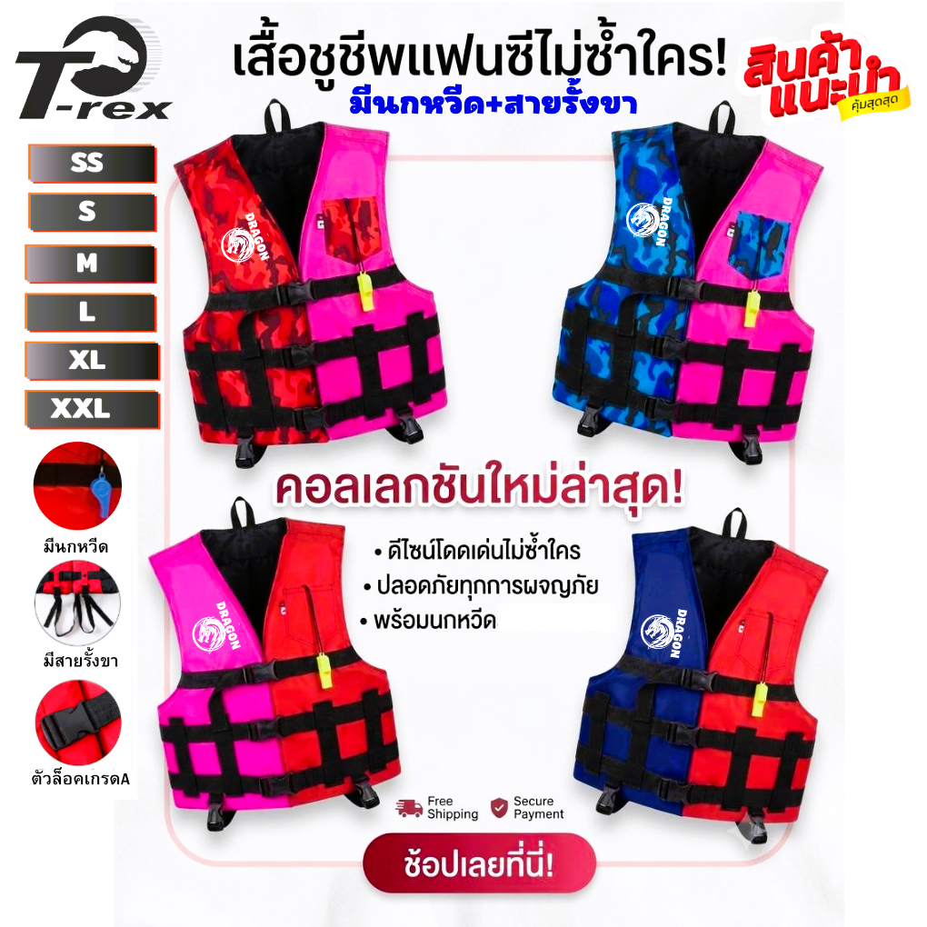 เสื้อชูชีพรุ่นเรสซิ่งแฟนซี คละสี ราคา120ทุกขนาดเหมาะสำหรับเด็กและผู้ใหญ่มีนกหวีดและสายรั้งขาเพื่อความปลอดภัยของผู้สวมใส่