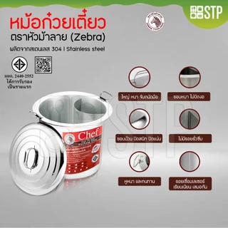 หม้อก๋วยเตี๋ยวตราหัวม้าลาย Chef (Zebra) ขนาด 30,36,40,45,50 ซม.(มีทุกช่อง)