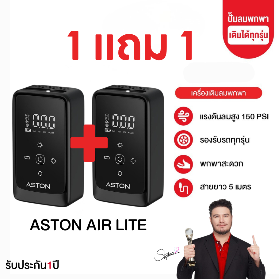 [โปร1แถม1] Aston Air lite ปั๊มลมดิจิตอล แรงดันอัตโนมัติ สายยาว 5เมตร เติมเร็ว เติมแรง 150ps รับประกัน 1 ปี