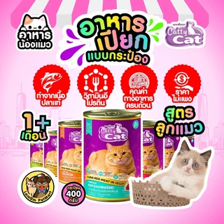 ( แพ็ค X 12 กระป๋อง ) อาหารเปียกลูกแมว CattyCat ในเจลลี่ 400 กรัม 8 สูตร อายุ 1 เดือน+ สารอาหารครบ