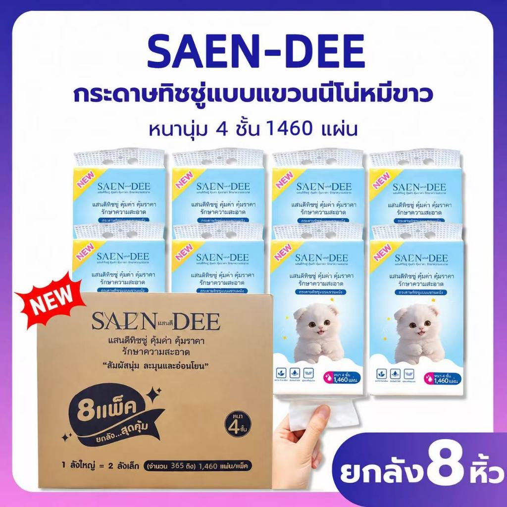 SAEN DEE ทิชชู่ 8 แพ็ค 4 ชั้น 1460 แผ่น กระดาษทิชชู่หนานุ่ม ซึมซับดี ไม่เป็นขุย แพ็คคุ้ม ราคาถูก พร้อมส่ง